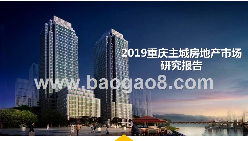 2019重庆主城房地产市场研究报告.pptx_第1页