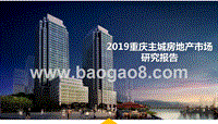 2019重庆主城房地产市场研究报告.pptx