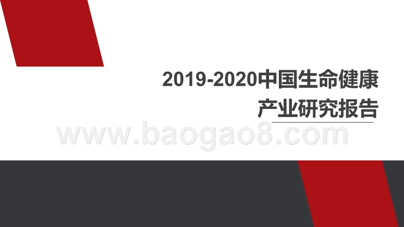 2019-2020中国生命健康产业研究报告.pptx_第1页