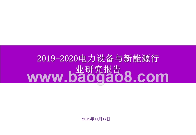 2019-2020电力设备与新能源行业研究报告.pptx_第1页