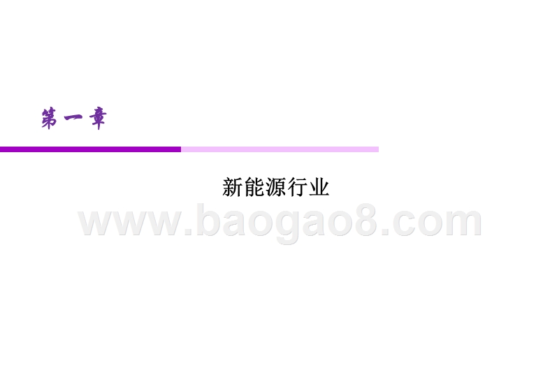 2019-2020电力设备与新能源行业研究报告.pptx_第3页