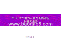 2019-2020电力设备与新能源行业研究报告.pptx