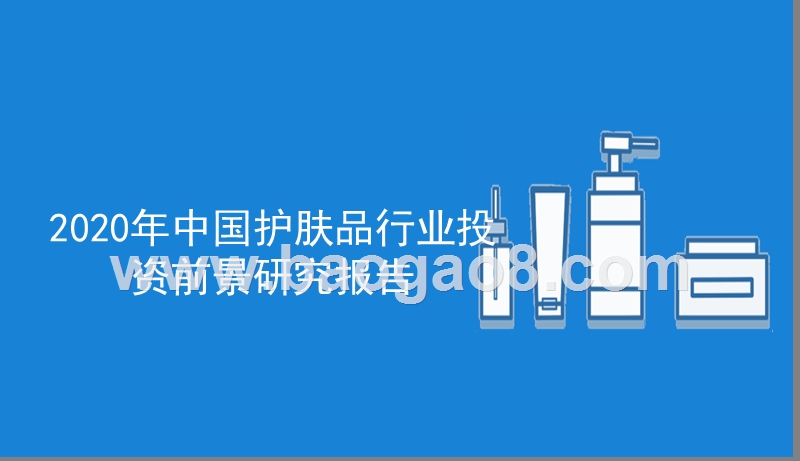 2020年中国护肤品行业投资前景研究报告.pptx_第1页