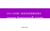 2019-2020新三板深改政策解读报告.pptx