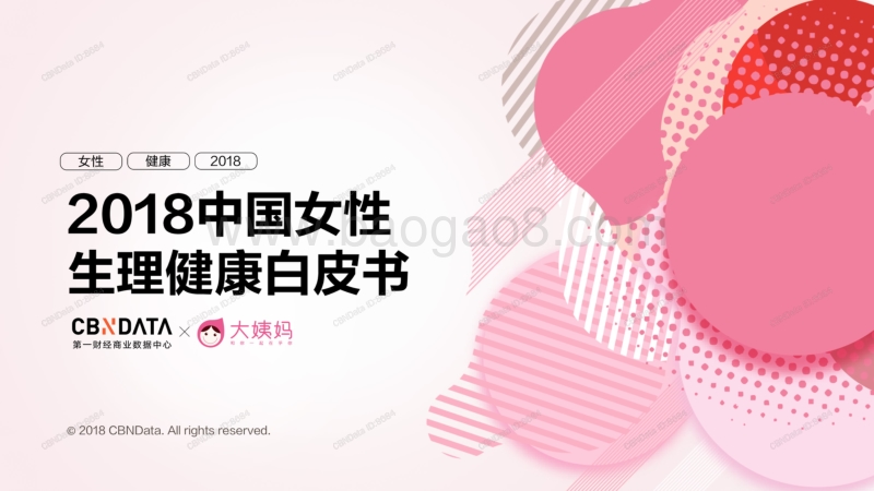 2018中国女性生理健康白皮书.pdf_第1页