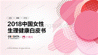 2018中国女性生理健康白皮书.pdf