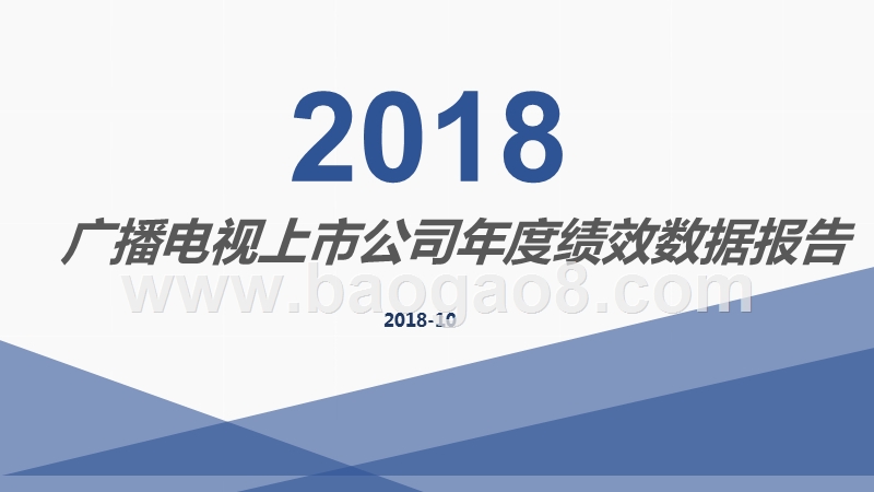 2018广播电视上市公司年度绩效数据报告.pptx_第1页