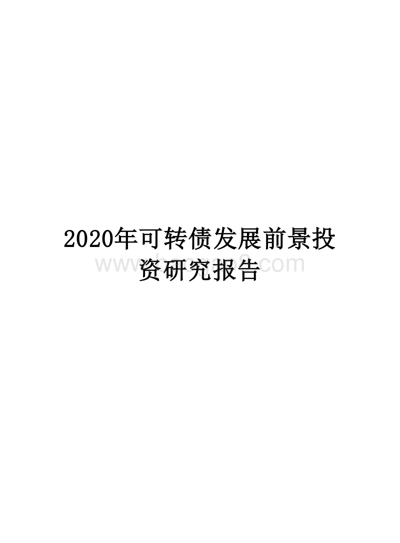 2020年可转债发展前景投资研究报告.docx_第1页