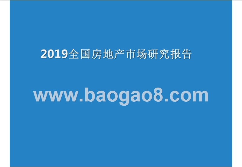 2019全国房地产市场研究报告.pptx_第1页
