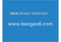 2019全国房地产市场研究报告.pptx
