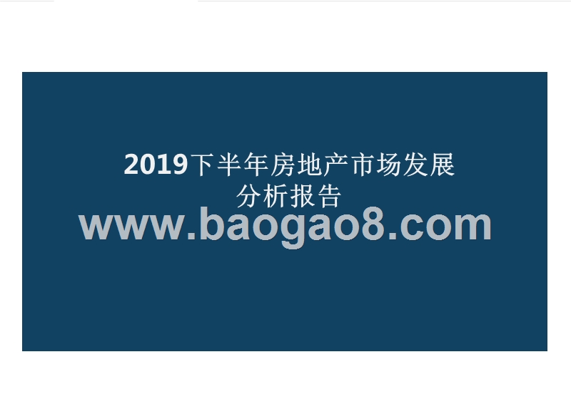 2019下半年房地产市场发展分析报告.pptx_第1页