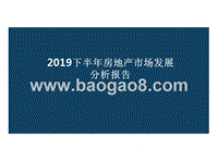 2019下半年房地产市场发展分析报告.pptx
