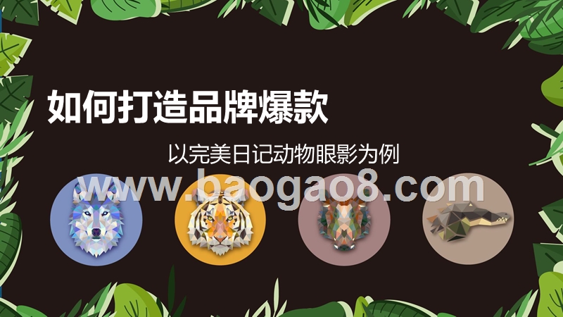 如何打造品牌爆款：以完美日记动物眼影为例.pptx_第1页