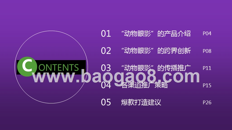 如何打造品牌爆款：以完美日记动物眼影为例.pptx_第3页