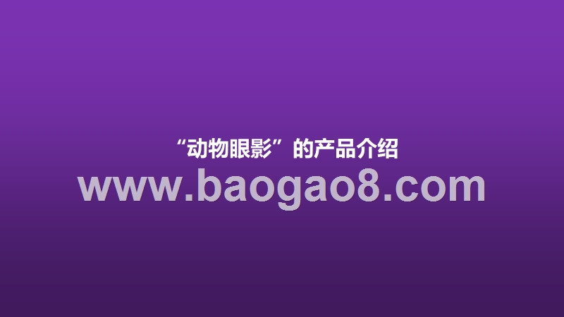 如何打造品牌爆款：以完美日记动物眼影为例.pptx_第4页