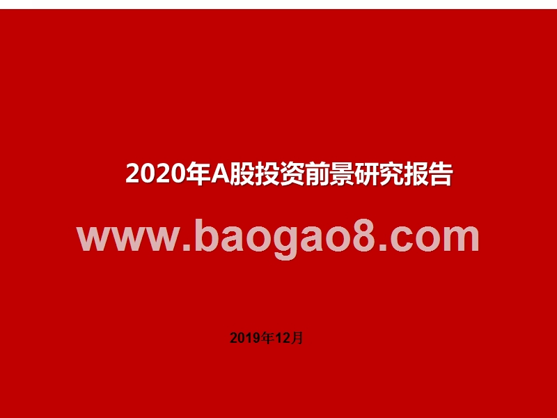 2020年A股投资前景研究报告.pptx_第1页