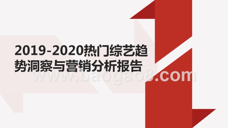 2019-2020热门综艺趋势洞察与营销分析报告.pptx_第1页
