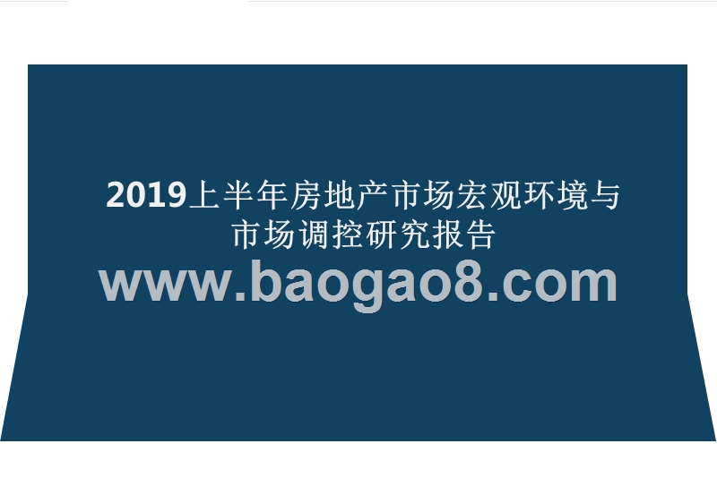 2019上半年房地产市场宏观环境与市场调控研究报告.pptx_第1页