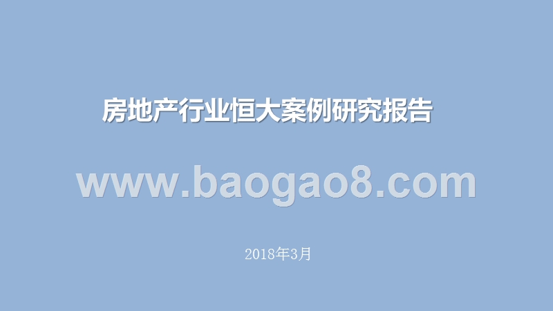 房地产行业恒大案例研究报告.pptx_第1页