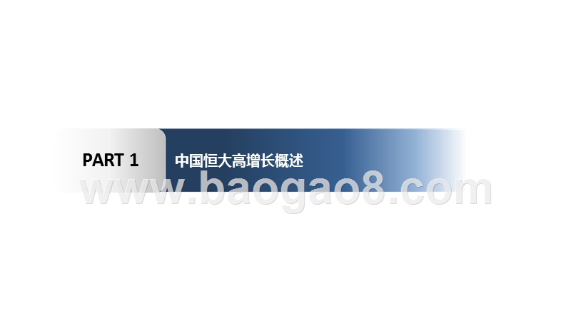 房地产行业恒大案例研究报告.pptx_第3页