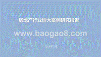 房地产行业恒大案例研究报告.pptx