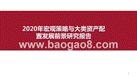 2020年宏观策略与大类资产配置发展前景研究报告.pptx