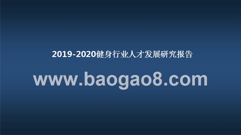 2019-2020健身行业人才发展研究报告.pptx_第1页