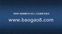2019-2020健身行业人才发展研究报告.pptx