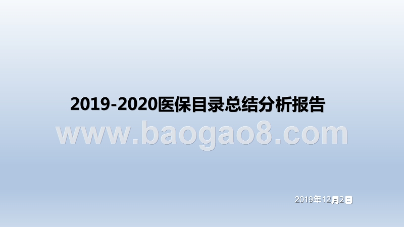 2019-2020医保目录总结分析报告.pptx_第1页