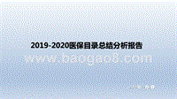 2019-2020医保目录总结分析报告.pptx