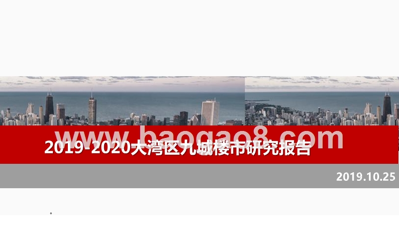 2019-2020大湾区九城楼市研究报告.pptx_第1页