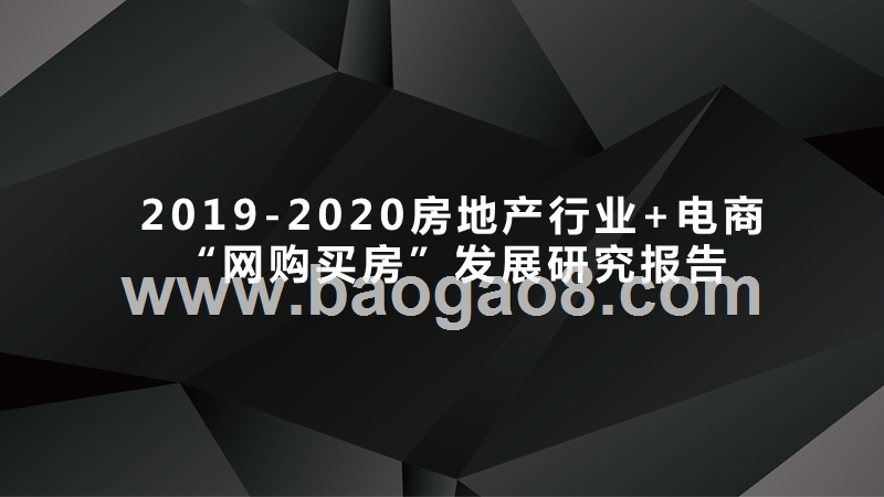 2019-2020房地产行业+电商“网购买房”发展研究报告.pptx_第1页