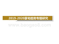 2019-2020豪宅趋势专题研究.pptx
