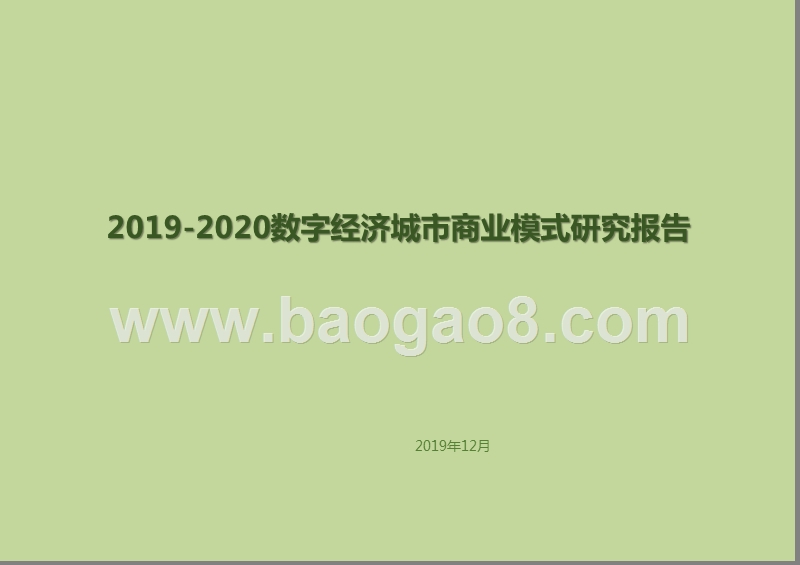 2019-2020数字经济城市商业模式研究报告.pptx_第1页