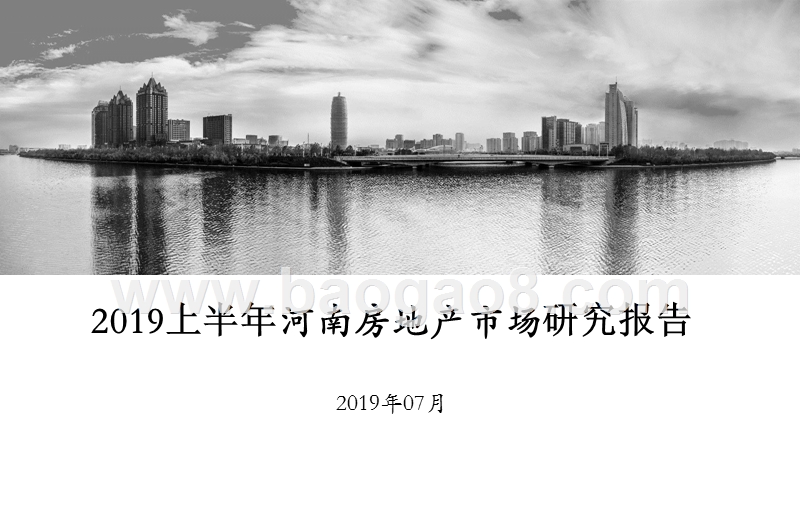 2019上半年河南房地产市场研究报告.pptx_第1页
