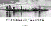 2019上半年河南房地产市场研究报告.pptx