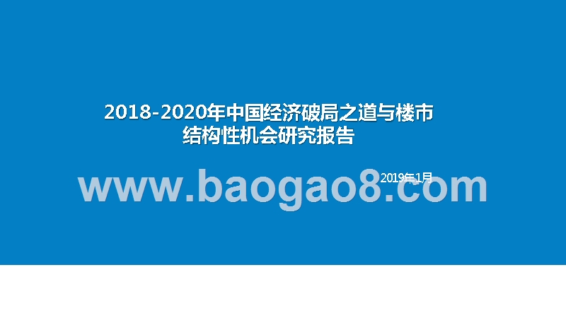 2018-2020年中国经济破局之道与楼市结构性机会研究报告.pptx_第1页