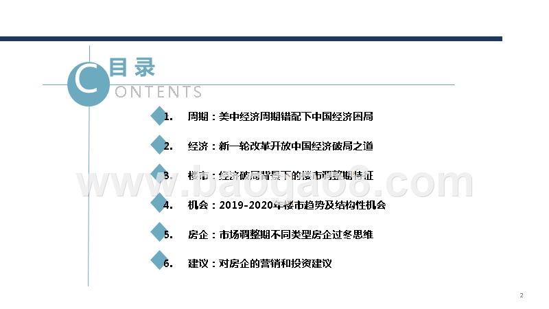 2018-2020年中国经济破局之道与楼市结构性机会研究报告.pptx_第2页
