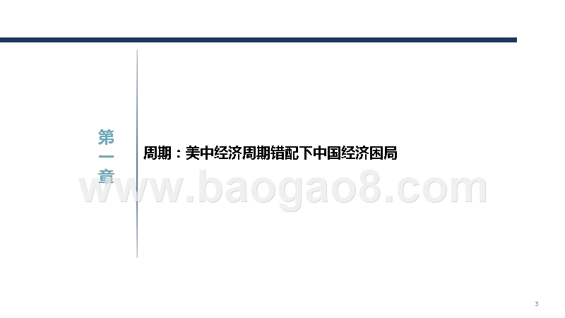 2018-2020年中国经济破局之道与楼市结构性机会研究报告.pptx_第3页