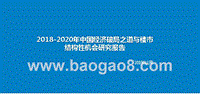 2018-2020年中国经济破局之道与楼市结构性机会研究报告.pptx