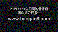 2019.11.11全网网购销售直播数据分析报告.pptx