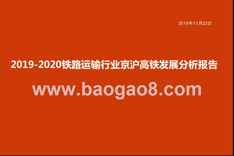 2019-2020铁路运输行业京沪高铁发展分析报告.pptx_第1页