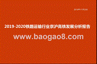 2019-2020铁路运输行业京沪高铁发展分析报告.pptx