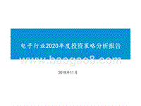 电子行业2020年度投资策略分析报告.pptx