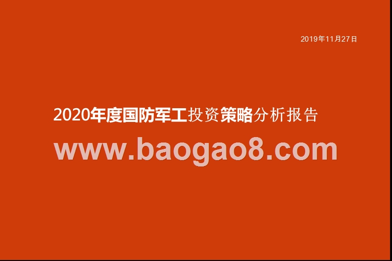 2020年度国防军工投资策略分析报告.pptx_第1页