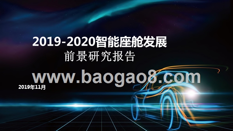 2019-2020智能座舱发展前景研究报告.pptx_第1页