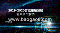 2019-2020智能座舱发展前景研究报告.pptx