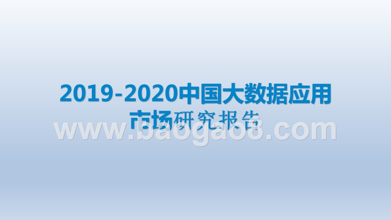2019-2020中国大数据应用市场研究报告.pptx_第1页