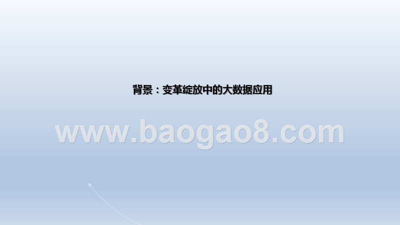 2019-2020中国大数据应用市场研究报告.pptx_第3页