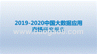 2019-2020中国大数据应用市场研究报告.pptx